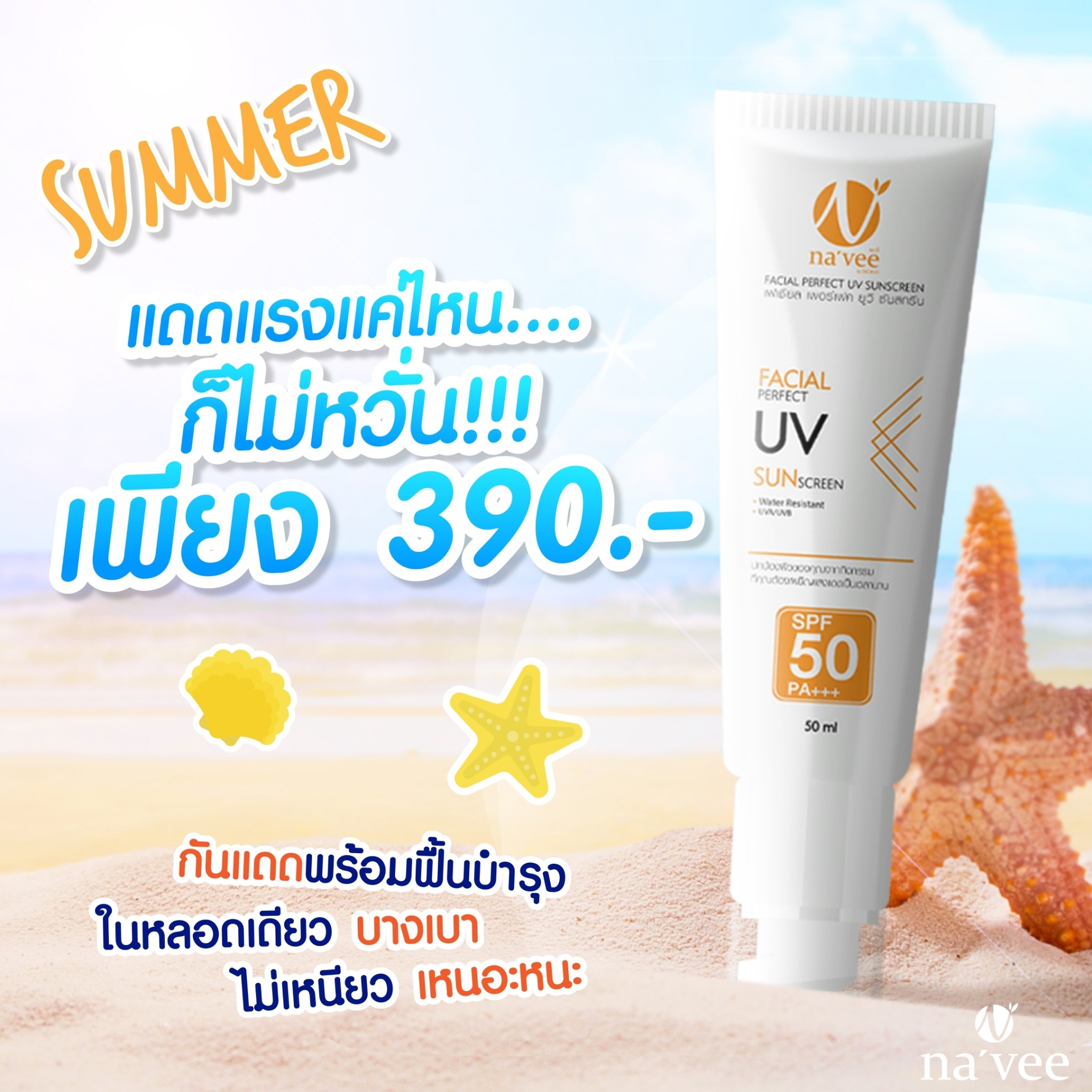 ครีมกันแดดหน้า SPF50 Navee Facial UV SPF 50 PA+++